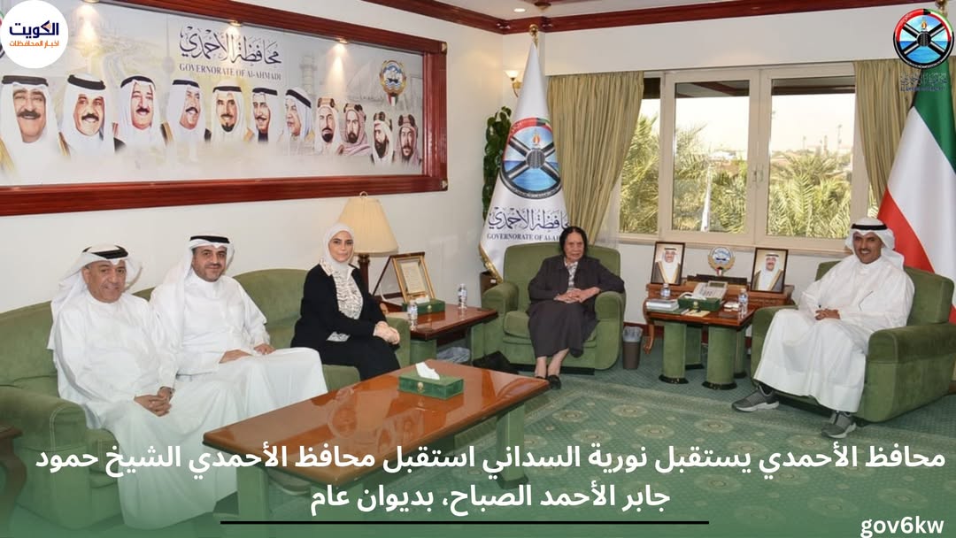 محافظ الأحمدي يستقبل نورية السداني