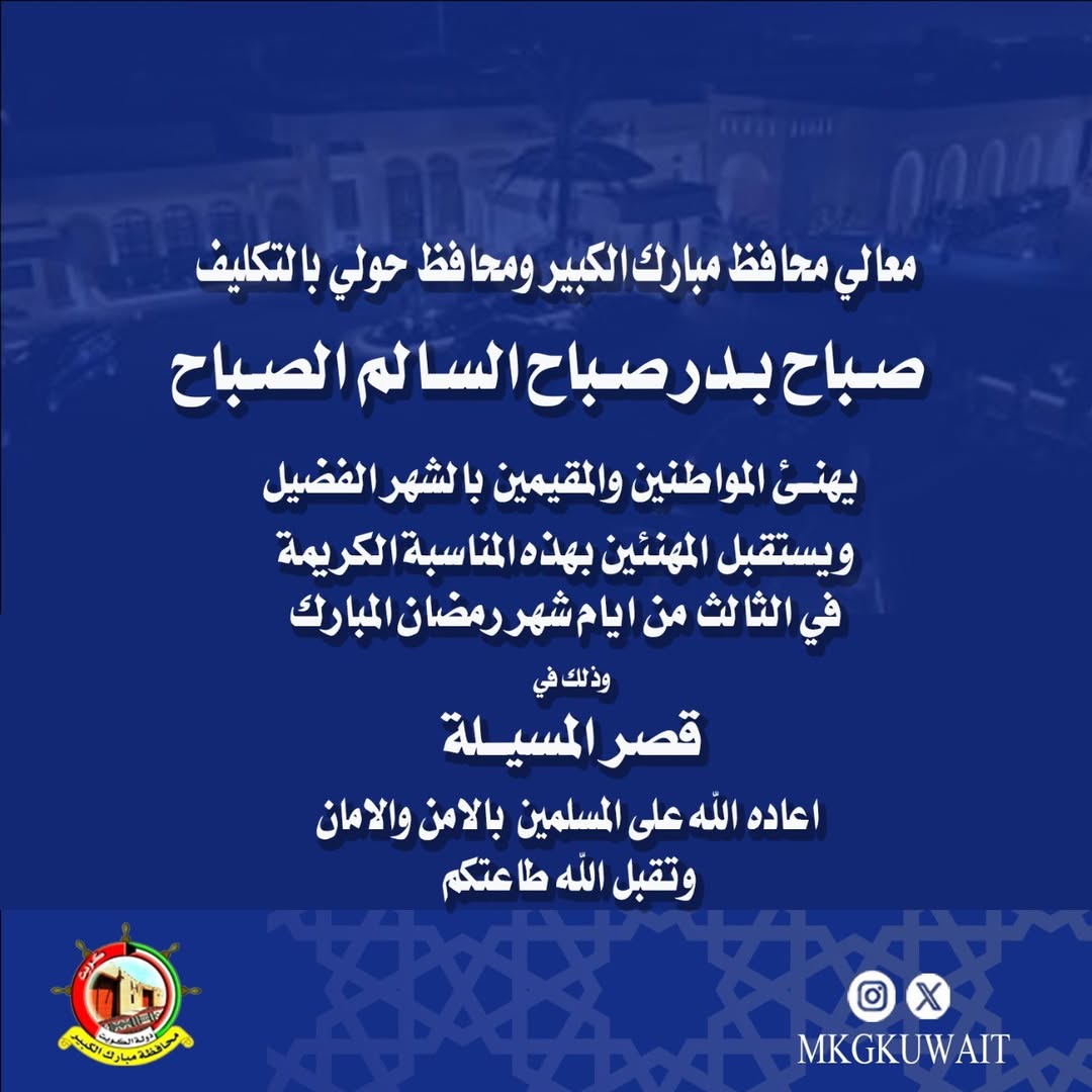معالي محافظ مبارك الكبير ومحافظ حولي بالتكليف صباح بدر صباح السالم الصباح يهنئ المواطنين والمقيمين بالشهر الفضيل