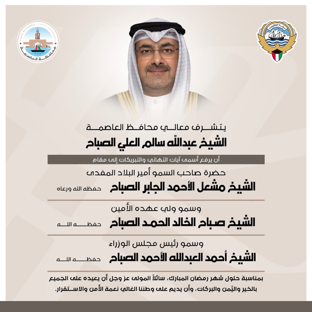 يتشرف معالي محافظ العاصمة الشيخ عبدالله سالم العلي الصباح برفع أسمى آيات التهاني والتبريكات