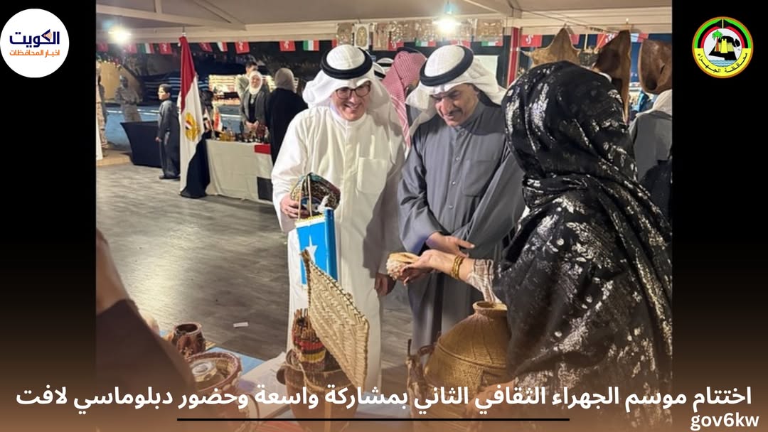 اختتام موسم الجهراء الثقافي الثاني بمشاركة واسعة وحضور دبلوماسي لافت