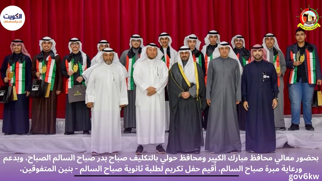 بحضور معالي محافظ مبارك الكبير ومحافظ حولي بالتكليف صباح بدر صباح السالم الصباح، وبدعم ورعاية مبرة صباح السالم، أُقيم