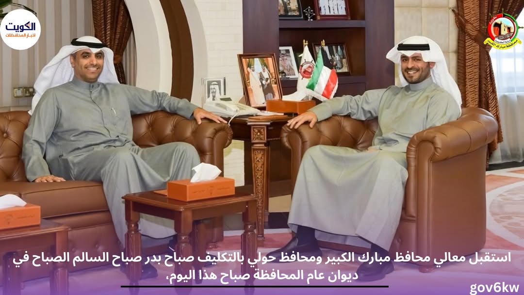 استقبل معالي محافظ مبارك الكبير ومحافظ حولي بالتكليف صباح بدر صباح السالم الصباح في ديوان عام المحافظة صباح هذا اليوم،