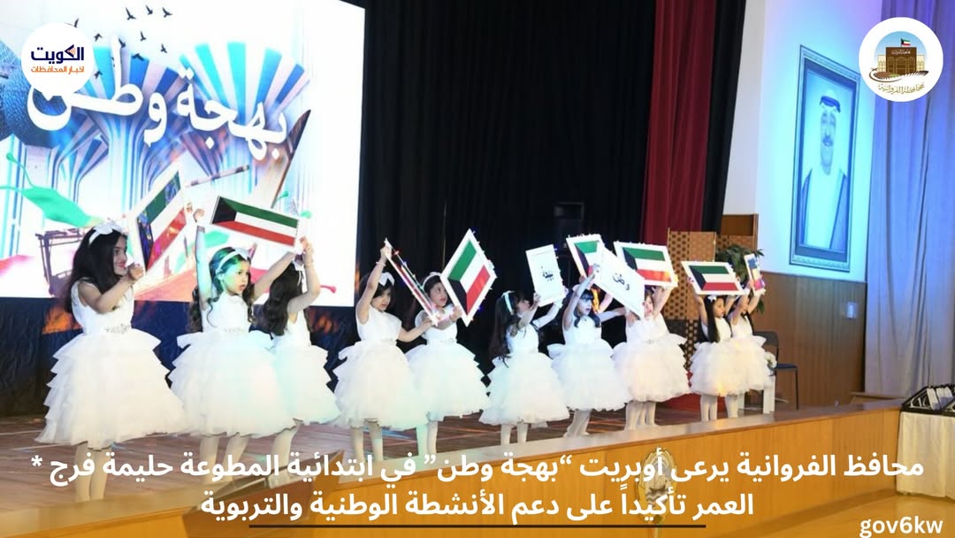 * محافظ الفروانية يرعى أوبريت “بهجة وطن” في ابتدائية المطوعة حليمة فرج العمر تأكيداً على دعم الأنشطة الوطنية والتربوية