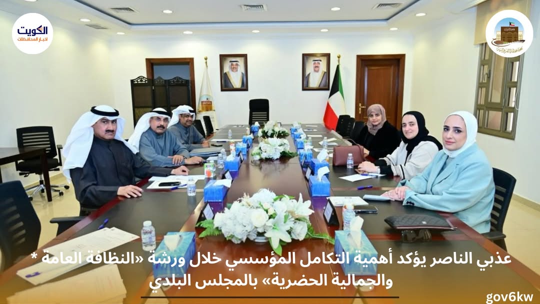 * ضمن جهود تعزيز الخدمات… «لجنة الخدمات العامة» في مجلس محافظة الفروانية تعقد اجتماعها الحادي عشر