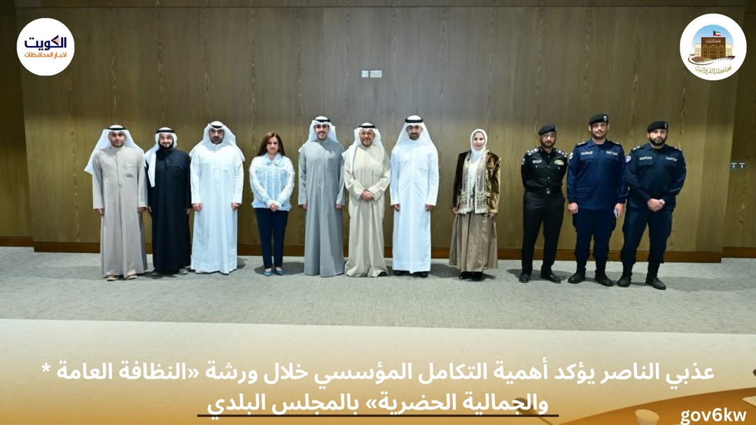 * عذبي الناصر يؤكد أهمية التكامل المؤسسي خلال ورشة «النظافة العامة والجمالية الحضرية» بالمجلس البلدي