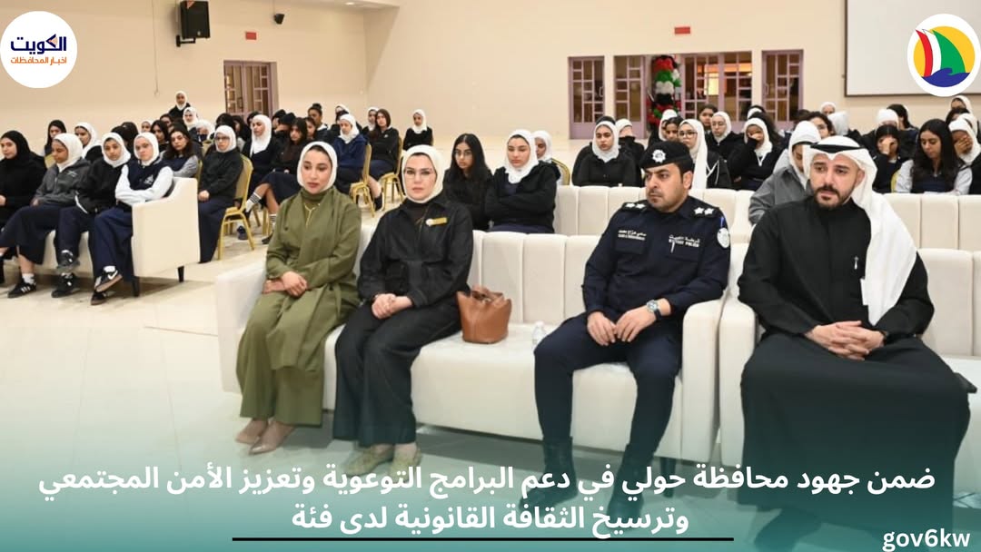 ضمن جهود محافظة حولي في دعم البرامج التوعوية وتعزيز الأمن المجتمعي وترسيخ الثقافة القانونية لدى فئة الطلبة، نظّمت اللجنة