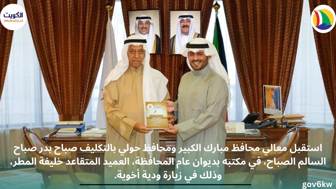 استقبل معالي محافظ مبارك الكبير ومحافظ حولي بالتكليف صباح بدر صباح السالم الصباح، في مكتبه بديوان عام المحافظة