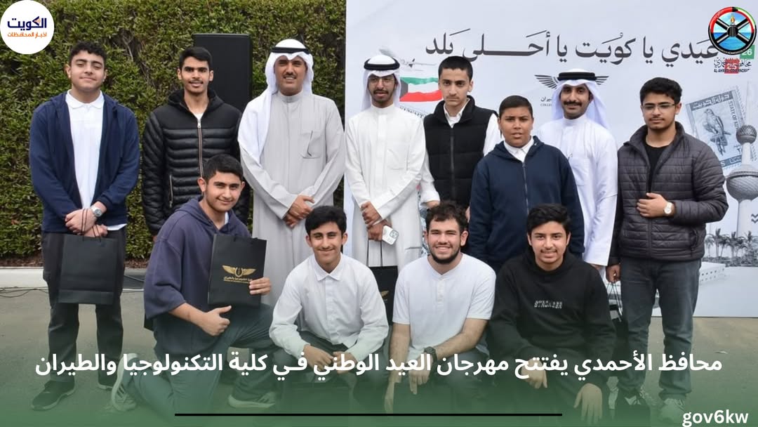 محافظ الأحمدي يفتتح مهرجان العيد الوطني فـي كلية التكنولوجيا والطيران