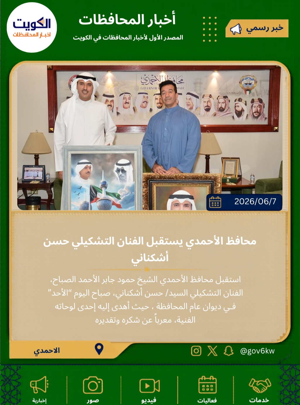 محافظ الأحمدي يستقبل الفنان التشكيلي حسن أشكناني