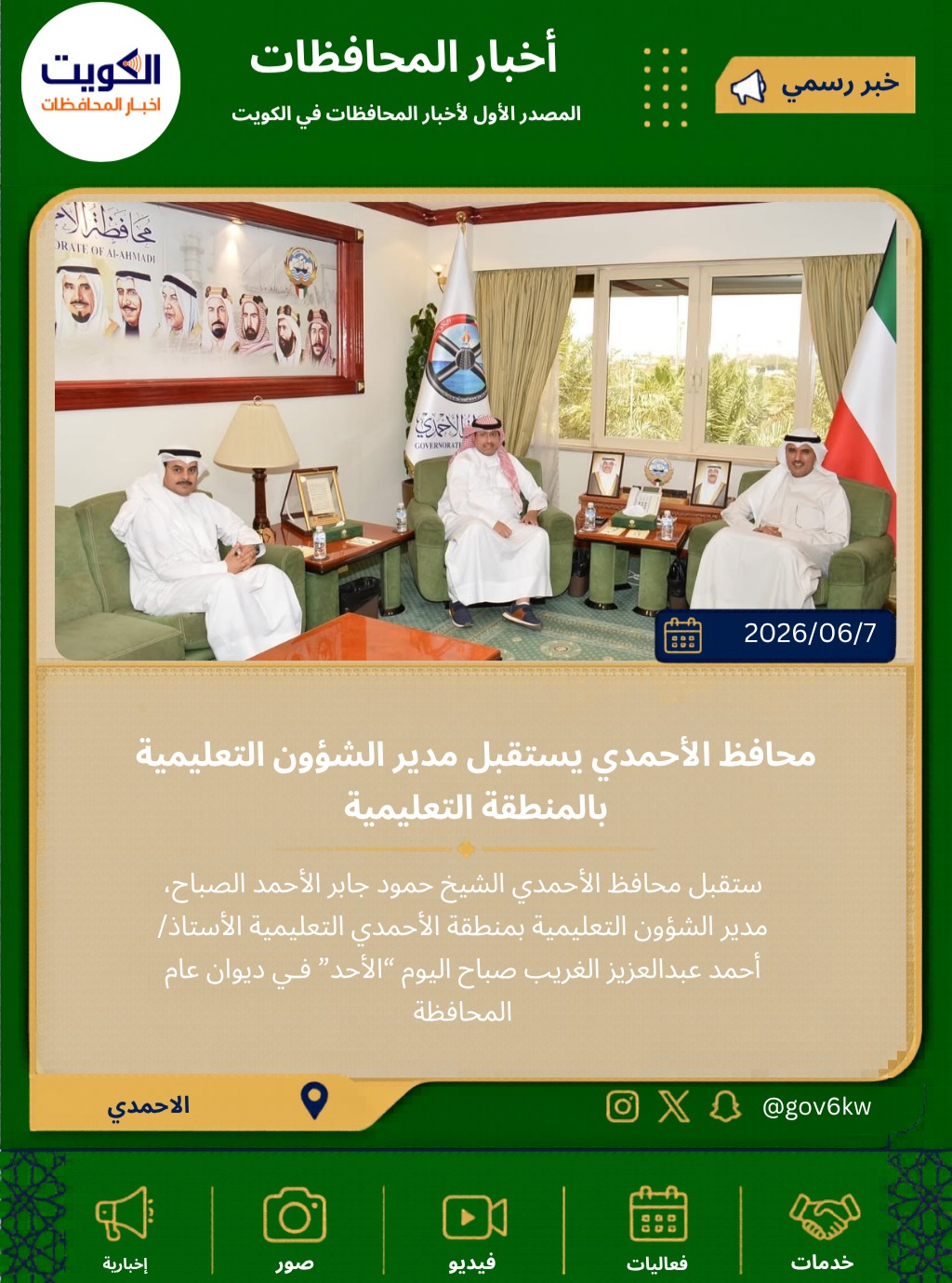 محافظ الأحمدي يستقبل مدير الشؤون التعليمية بالمنطقة التعليمية