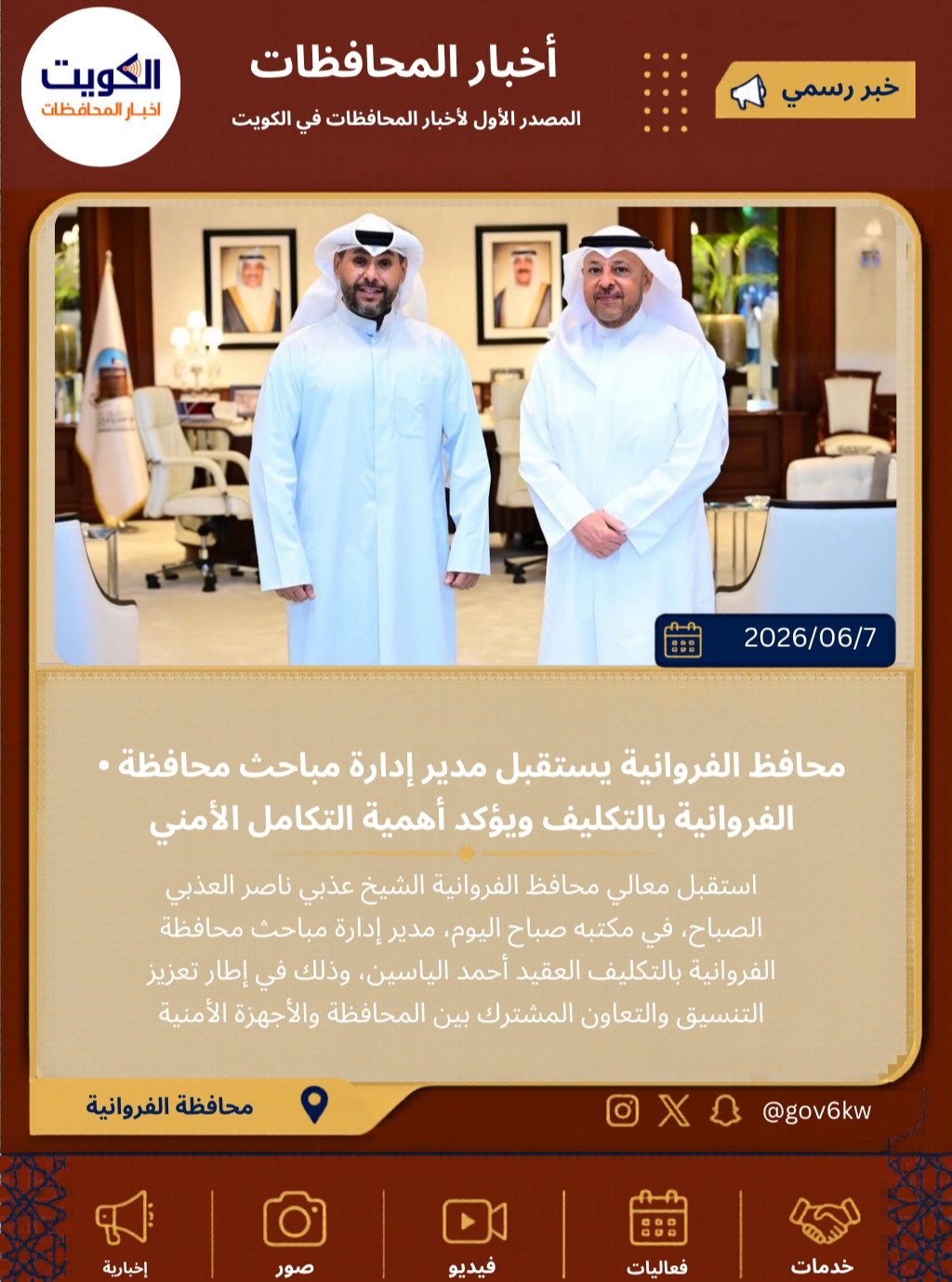 ⁨ • محافظ الفروانية يستقبل مدير إدارة مباحث محافظة الفروانية بالتكليف ويؤكد أهمية التكامل الأمني