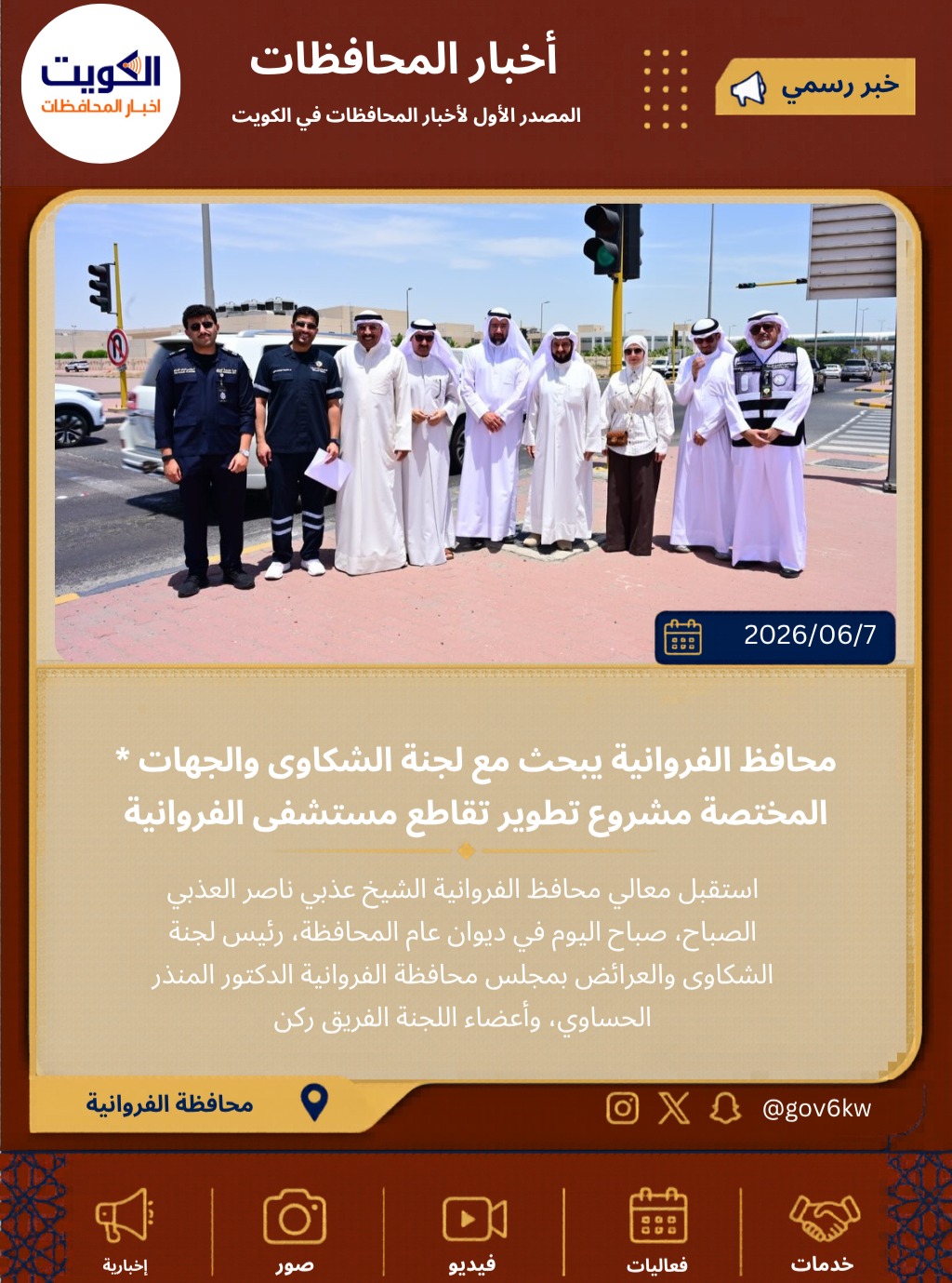 * محافظ الفروانية يبحث مع لجنة الشكاوى والجهات المختصة مشروع تطوير تقاطع مستشفى الفروانية