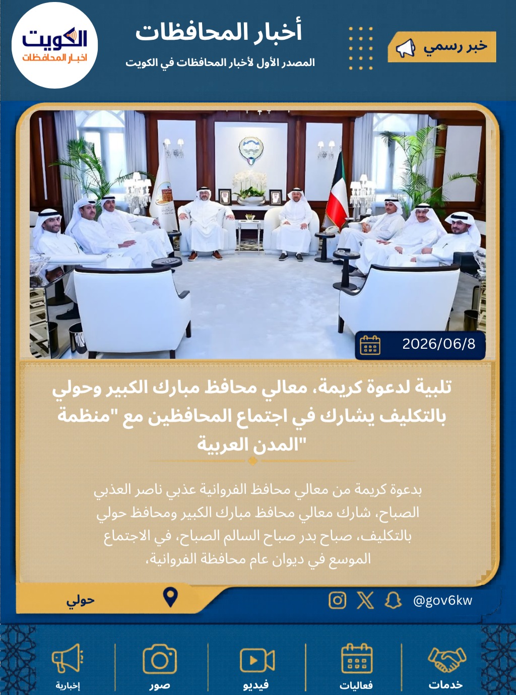 تلبية لدعوة كريمة، معالي محافظ مبارك الكبير وحولي بالتكليف يشارك في اجتماع المحافظين مع "منظمة المدن العربية"