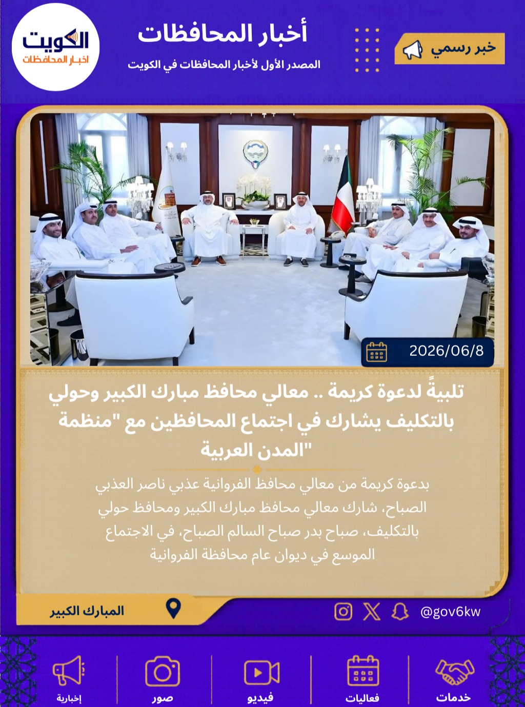 تلبيةً لدعوة كريمة .. معالي محافظ مبارك الكبير وحولي بالتكليف يشارك في اجتماع المحافظين مع "منظمة المدن العربية"