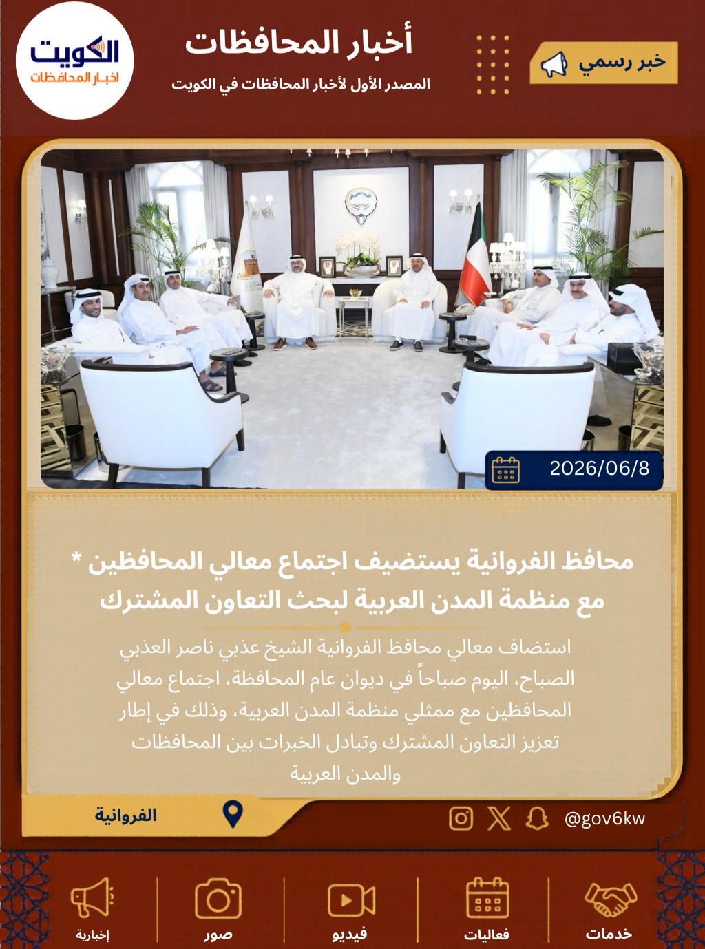 * محافظ الفروانية يستضيف اجتماع معالي المحافظين مع منظمة المدن العربية لبحث التعاون المشترك
