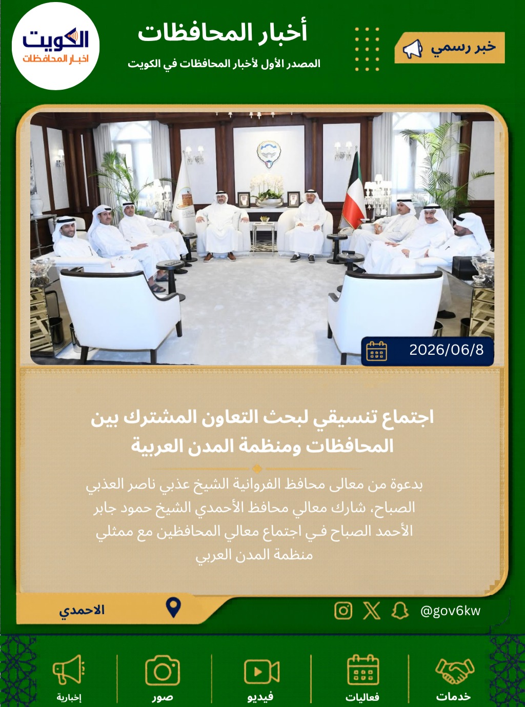 اجتماع تنسيقي لبحث التعاون المشترك بين المحافظات ومنظمة المدن العربية