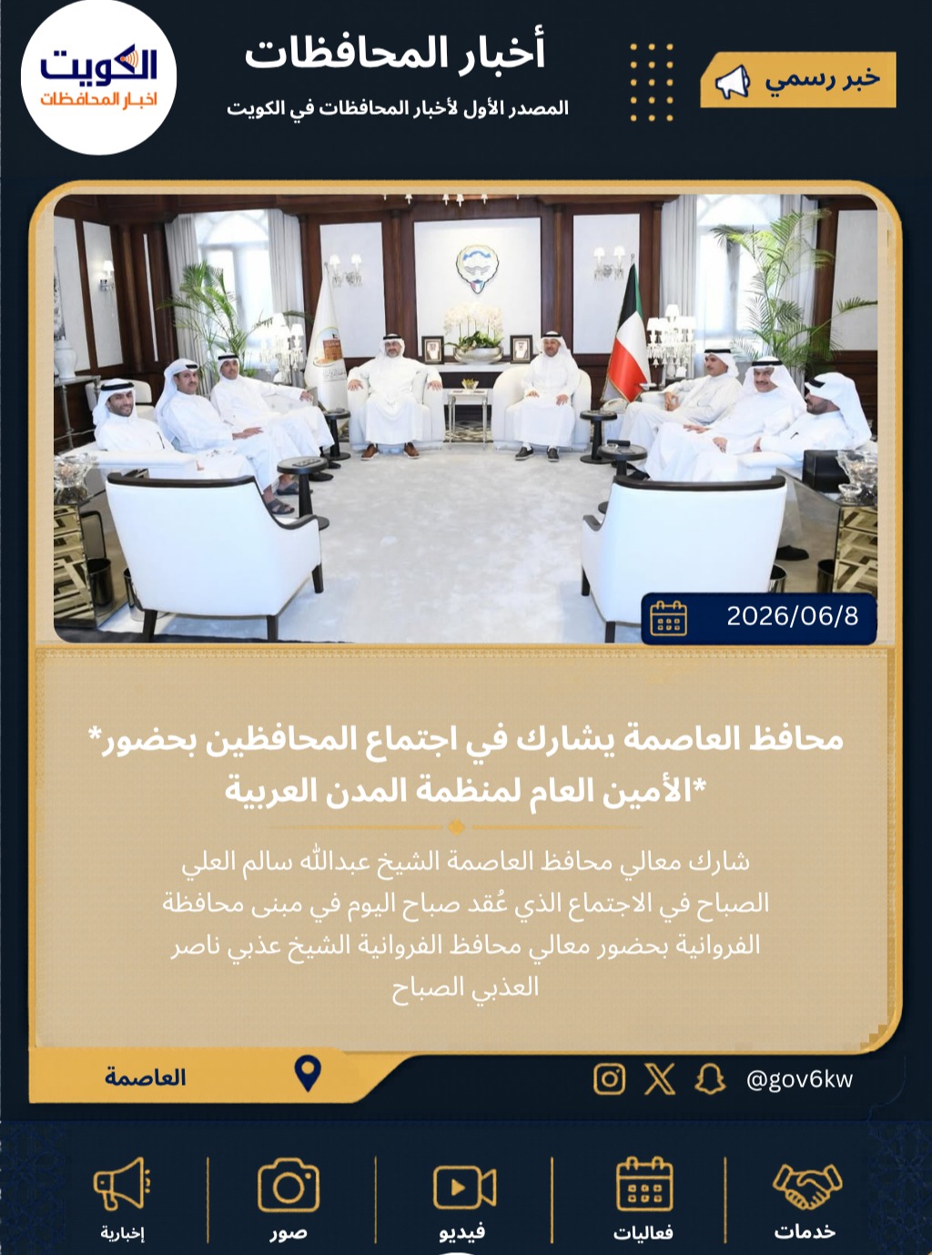 *محافظ العاصمة يشارك في اجتماع المحافظين بحضور الأمين العام لمنظمة المدن العربية*