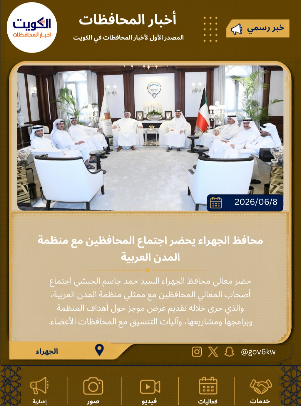 محافظ الجهراء يحضر اجتماع المحافظين مع منظمة المدن العربية