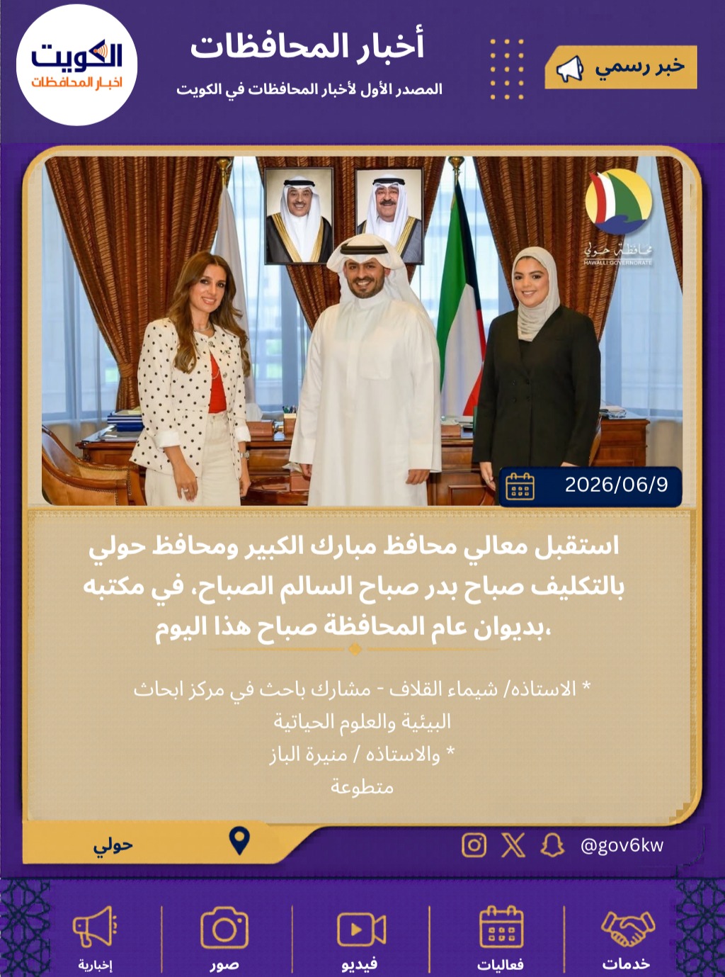 استقبل معالي محافظ مبارك الكبير ومحافظ حولي بالتكليف صباح بدر صباح السالم الصباح، في مكتبه بديوان عام المحافظة صباح هذا اليوم،