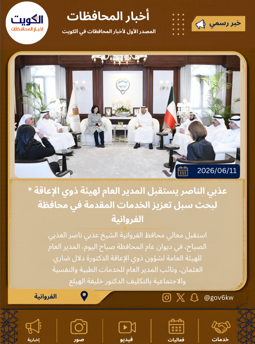 * عذبي الناصر يستقبل المدير العام لهيئة ذوي الإعاقة لبحث سبل تعزيز الخدمات المقدمة في محافظة الفروانية