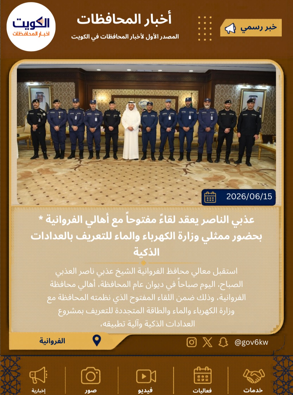 * عذبي الناصر يعقد لقاءً مفتوحاً مع أهالي الفروانية بحضور ممثلي وزارة الكهرباء والماء للتعريف بالعدادات الذكية