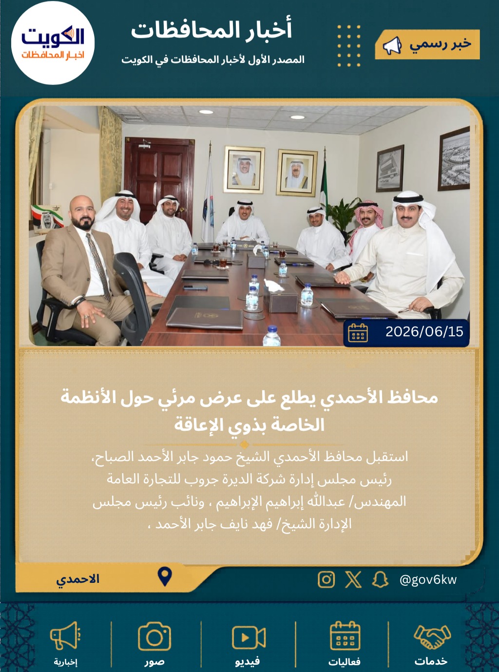 محافظ الأحمدي يطلع على عرض مرئي حول الأنظمة الخاصة بذوي الإعاقة