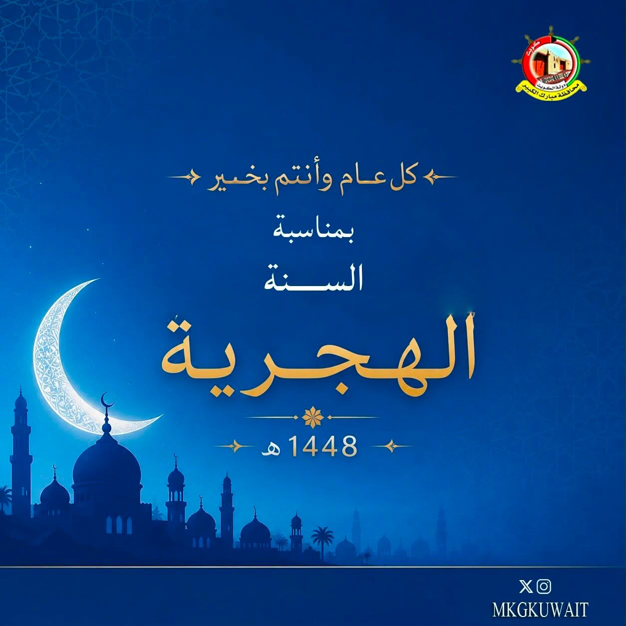 معالي محافظ مبارك الكبير ومحافظ حولي بالتكليف صباح بدر صباح السالم الصباح يهنئ القيادة السياسية والشعب الكويتي بمناسبة رأس السنة الهجرية 1448هـ