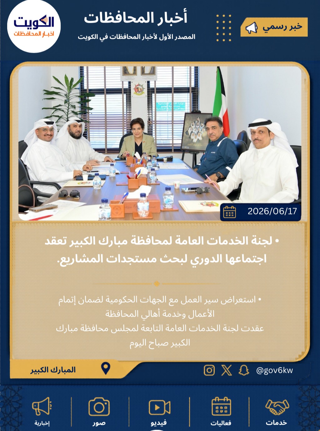 • لجنة الخدمات العامة لمحافظة مبارك الكبير تعقد اجتماعها الدوري لبحث مستجدات المشاريع.
