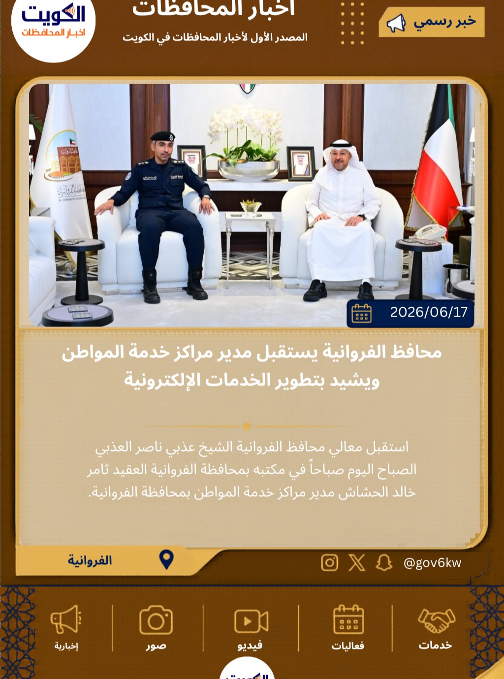 محافظ الفروانية يستقبل مدير مراكز خدمة المواطن ويشيد بتطوير الخدمات الإلكترونية