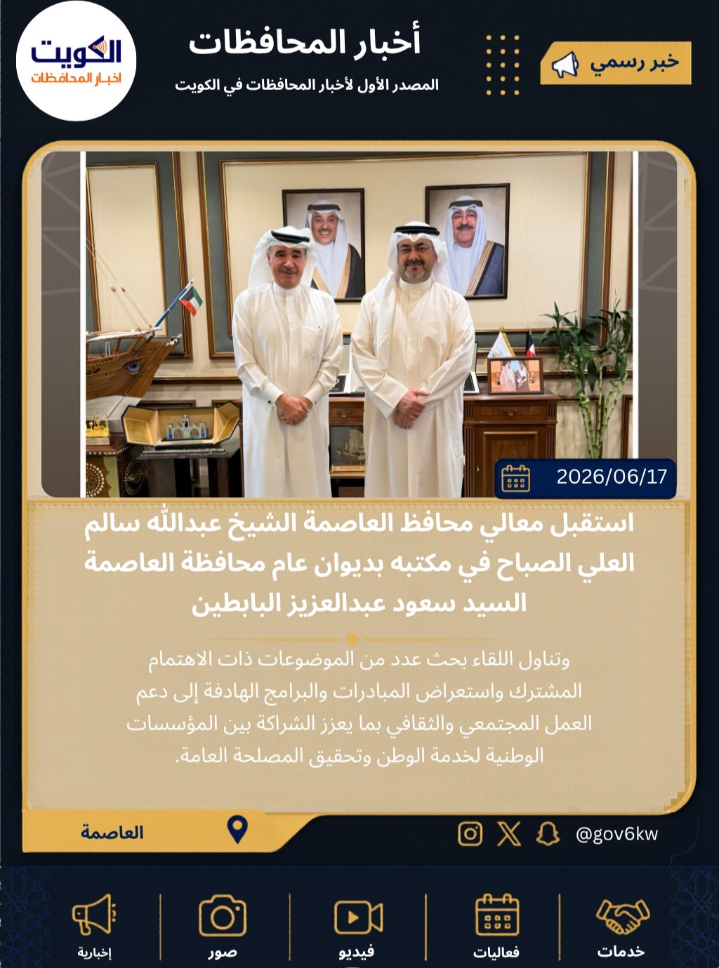استقبل معالي محافظ العاصمة الشيخ عبدالله سالم العلي الصباح في مكتبه بديوان عام محافظة العاصمة السيد سعود عبدالعزيز البابطين