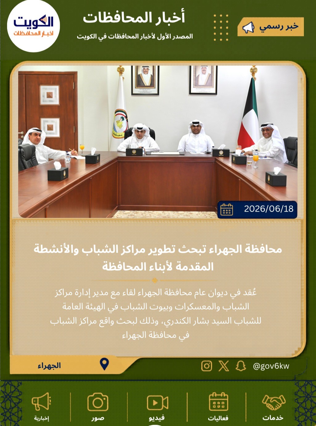 محافظة الجهراء تبحث تطوير مراكز الشباب والأنشطة المقدمة لأبناء المحافظة
