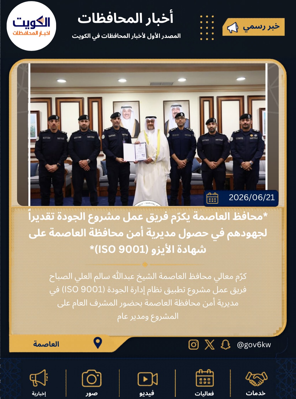 *محافظ العاصمة يكرّم فريق عمل مشروع الجودة تقديراً لجهودهم في حصول مديرية أمن محافظة العاصمة على شهادة الأيزو (ISO 9001)*