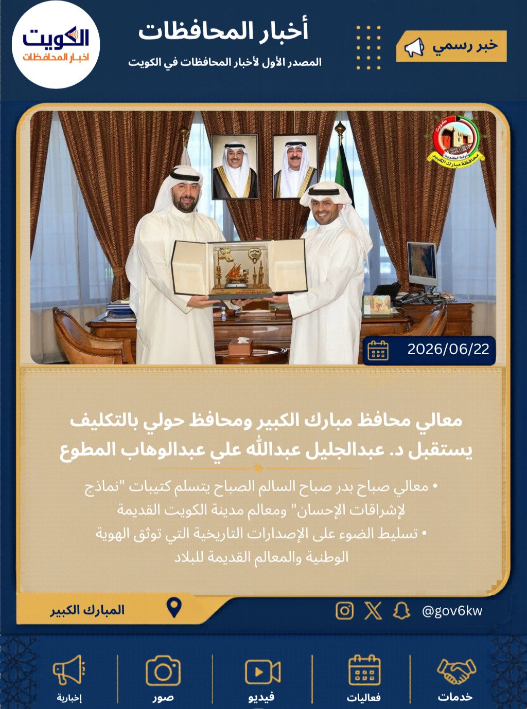 ⁨ ⁨ معالي محافظ مبارك الكبير ومحافظ حولي بالتكليف يستقبل د. عبدالجليل عبدالله علي عبدالوهاب المطوع