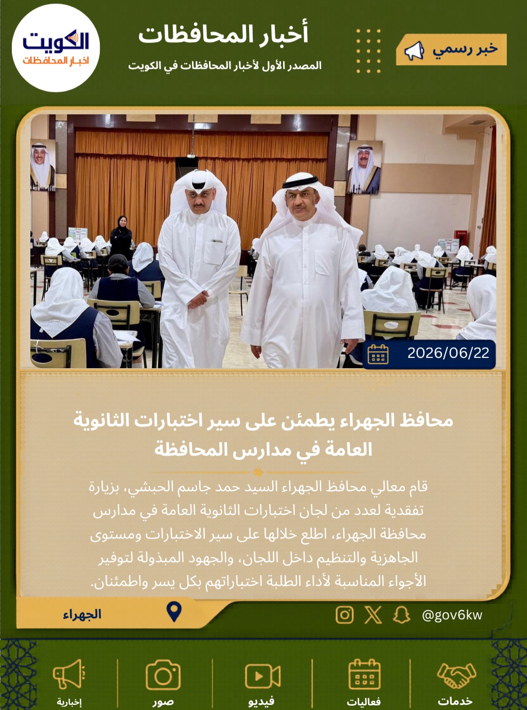محافظ الجهراء يطمئن على سير اختبارات الثانوية العامة في مدارس المحافظة