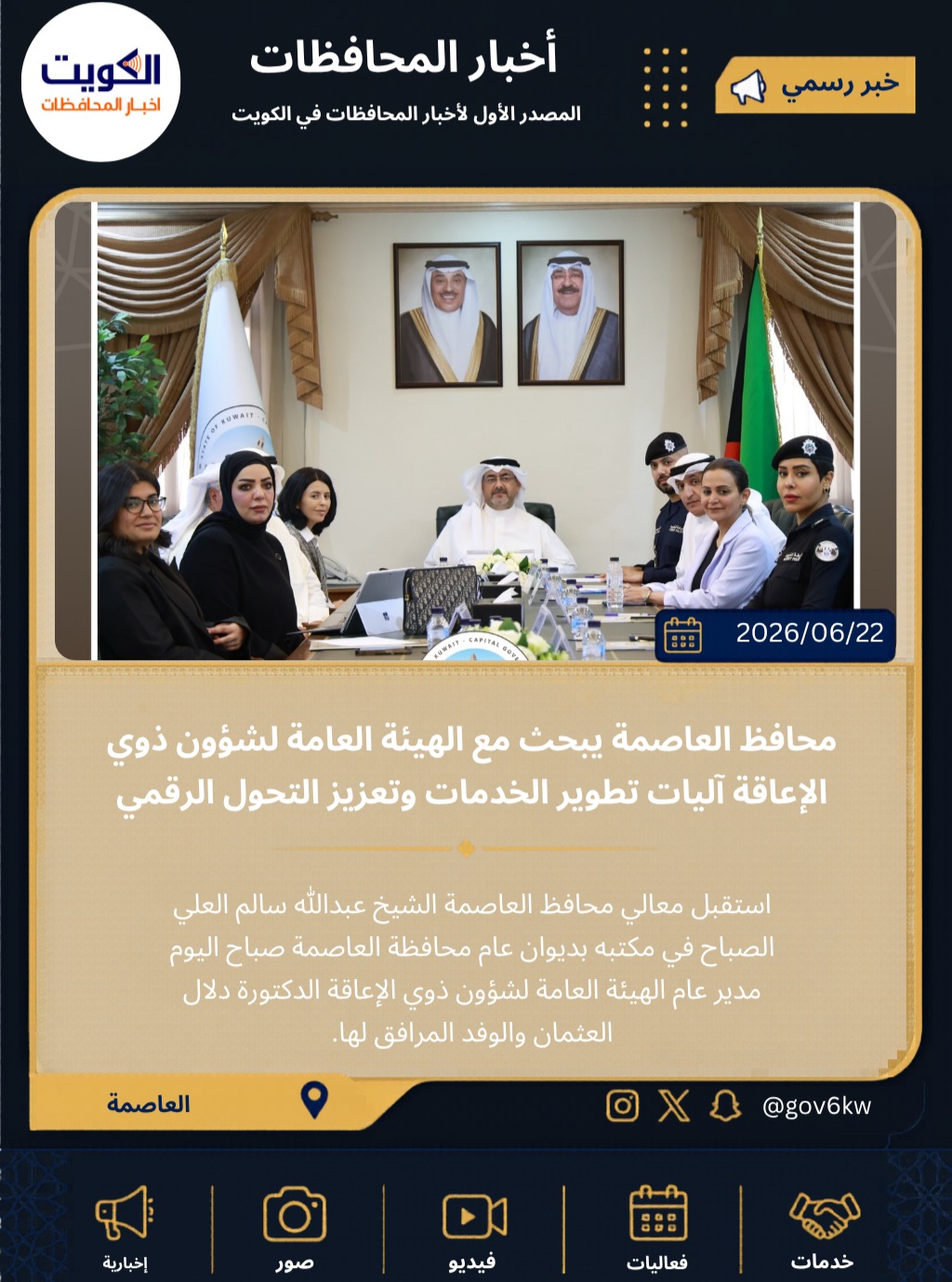 محافظ العاصمة يبحث مع الهيئة العامة لشؤون ذوي الإعاقة آليات تطوير الخدمات وتعزيز التحول الرقمي