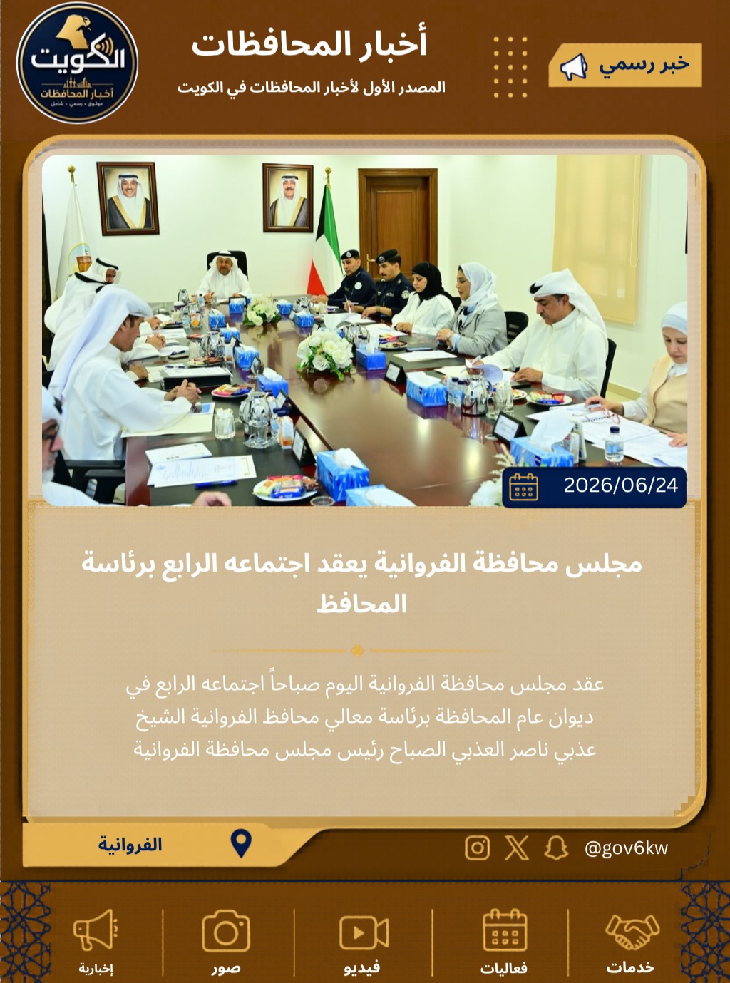 مجلس محافظة الفروانية يعقد اجتماعه الرابع برئاسة المحافظ
