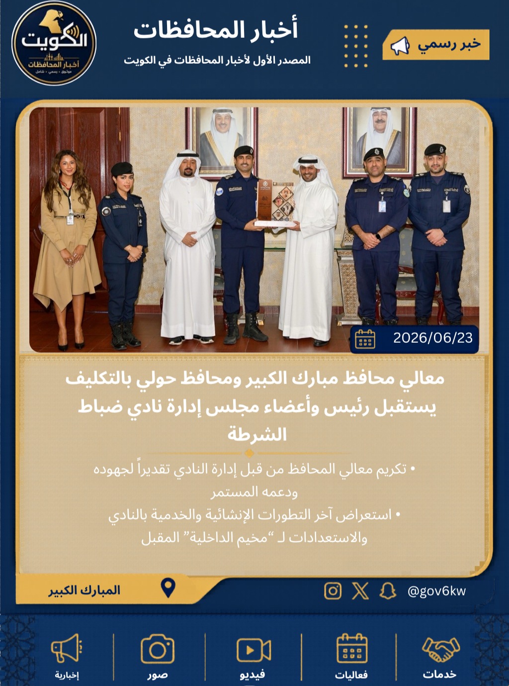 معالي محافظ مبارك الكبير ومحافظ حولي بالتكليف يستقبل رئيس وأعضاء مجلس إدارة نادي ضباط الشرطة