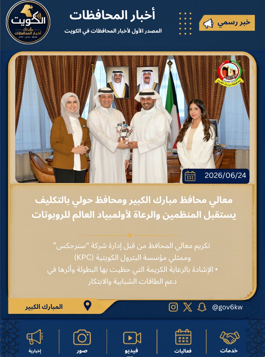 معالي محافظ مبارك الكبير ومحافظ حولي بالتكليف يستقبل المنظمين والرعاة لأولمبياد العالم للروبوتات