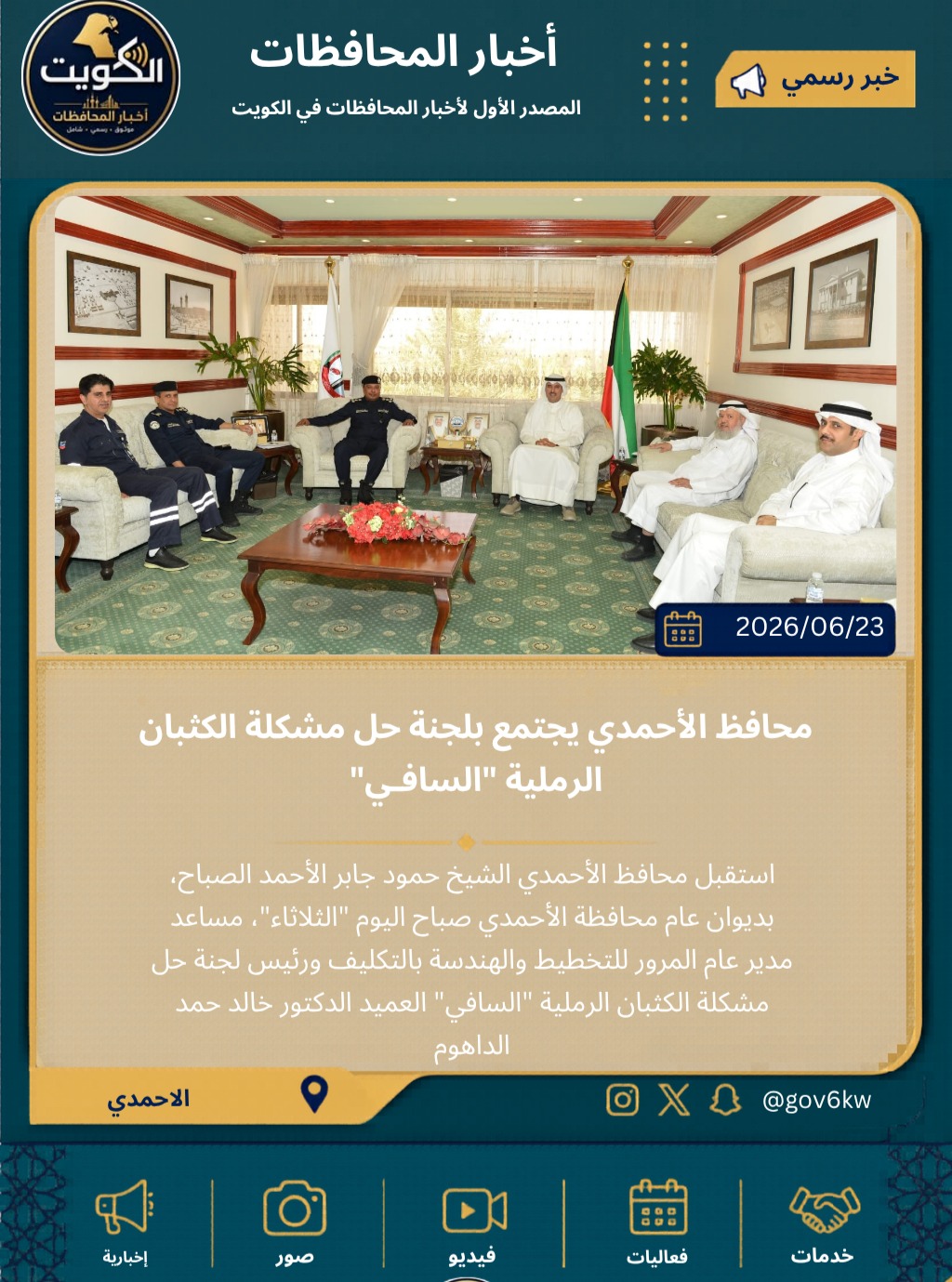 محافظ الأحمدي يجتمع بلجنة حل مشكلة الكثبان الرملية "السافـي"