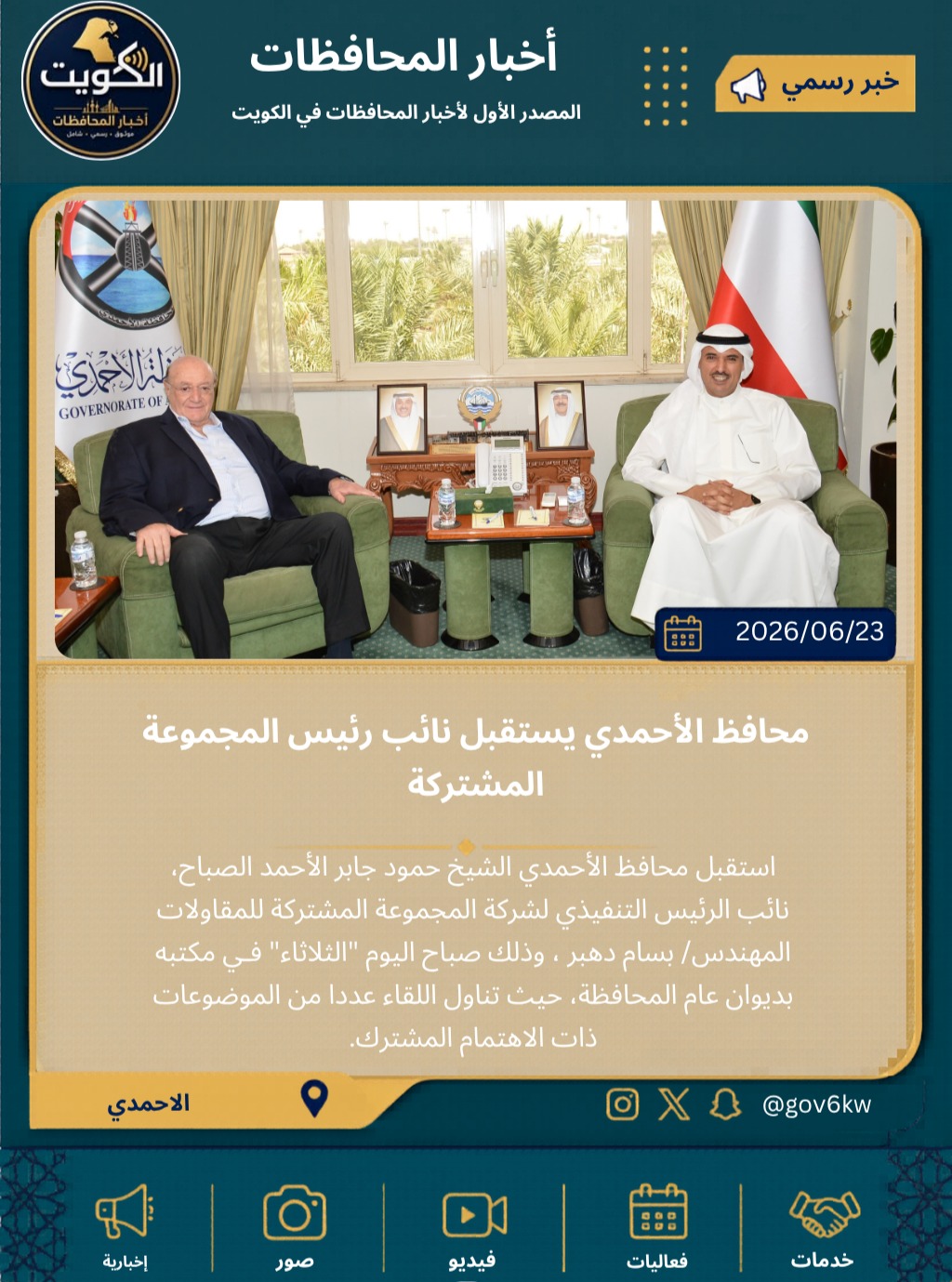 محافظ الأحمدي يستقبل نائب رئيس المجموعة المشتركة