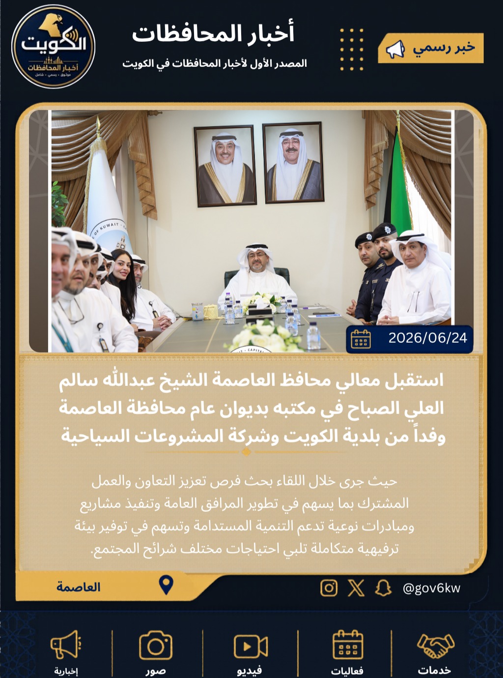 استقبل معالي محافظ العاصمة الشيخ عبدالله سالم العلي الصباح في مكتبه بديوان عام محافظة العاصمة وفداً من بلدية الكويت وشركة المشروعات السياحية