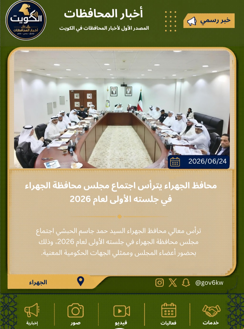 محافظ الجهراء يترأس اجتماع مجلس محافظة الجهراء في جلسته الأولى لعام 2026