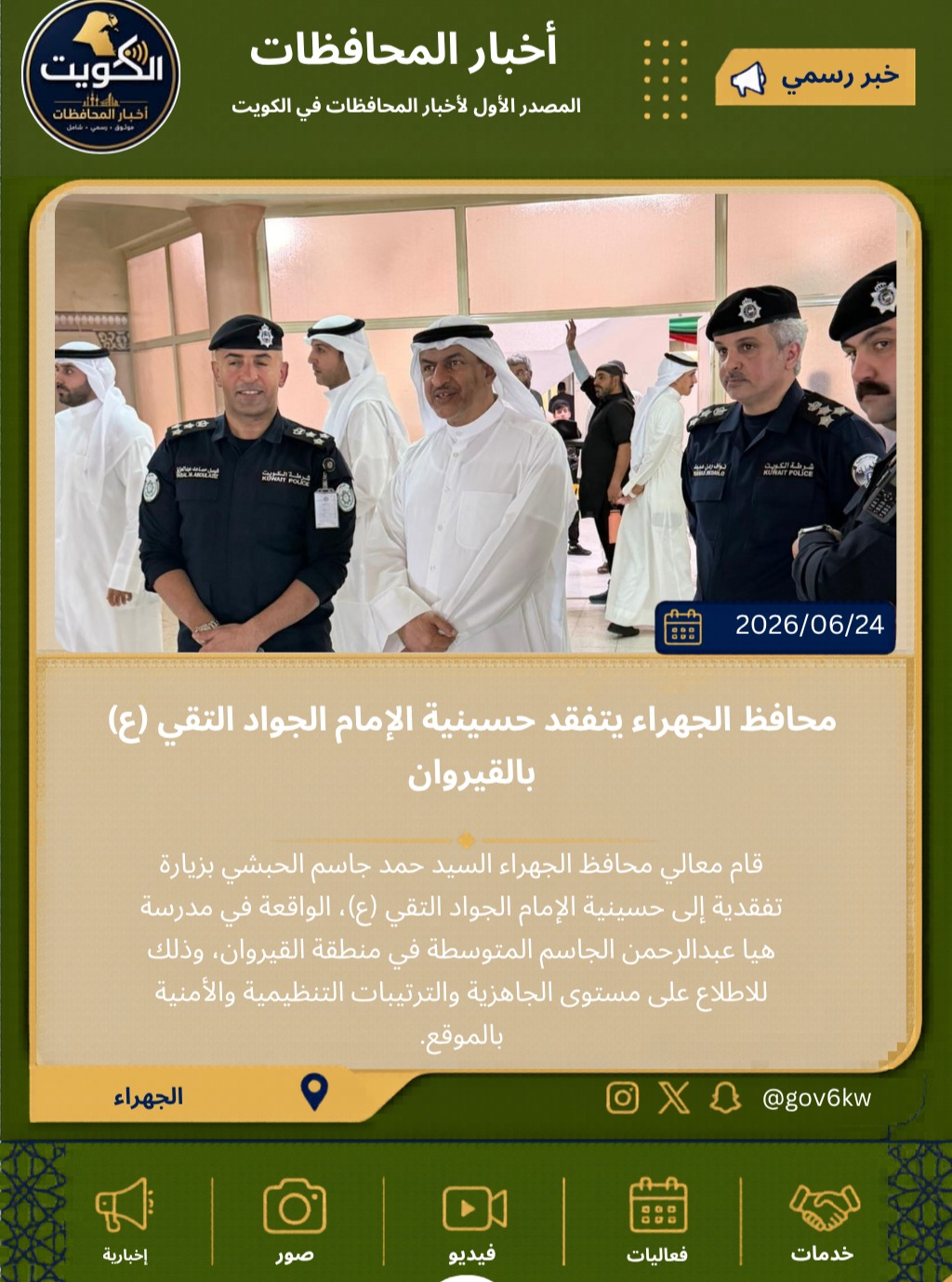 محافظ الجهراء يتفقد حسينية الإمام الجواد التقي (ع) بالقيروان
