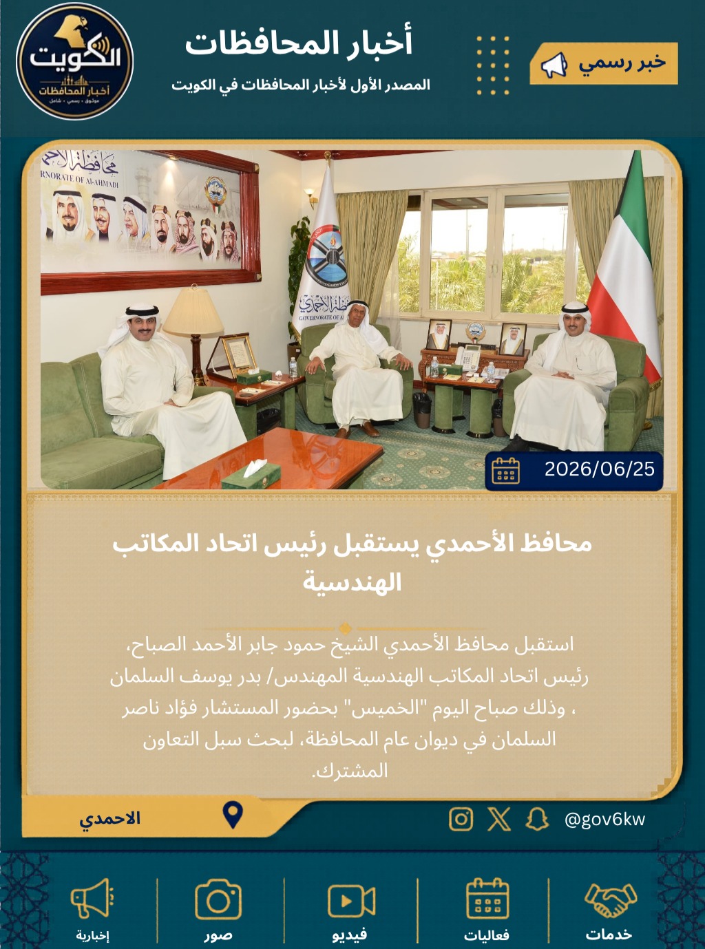 محافظ الأحمدي يستقبل رئيس اتحاد المكاتب الهندسية