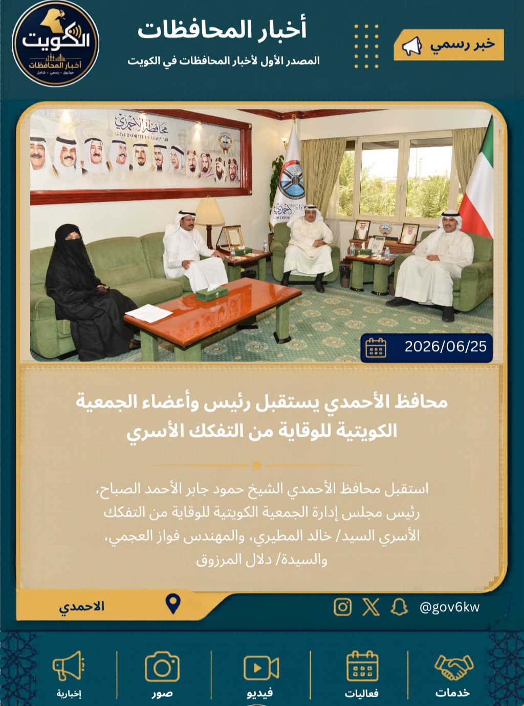 محافظ الأحمدي يستقبل رئيس وأعضاء الجمعية الكويتية للوقاية من التفكك الأسري