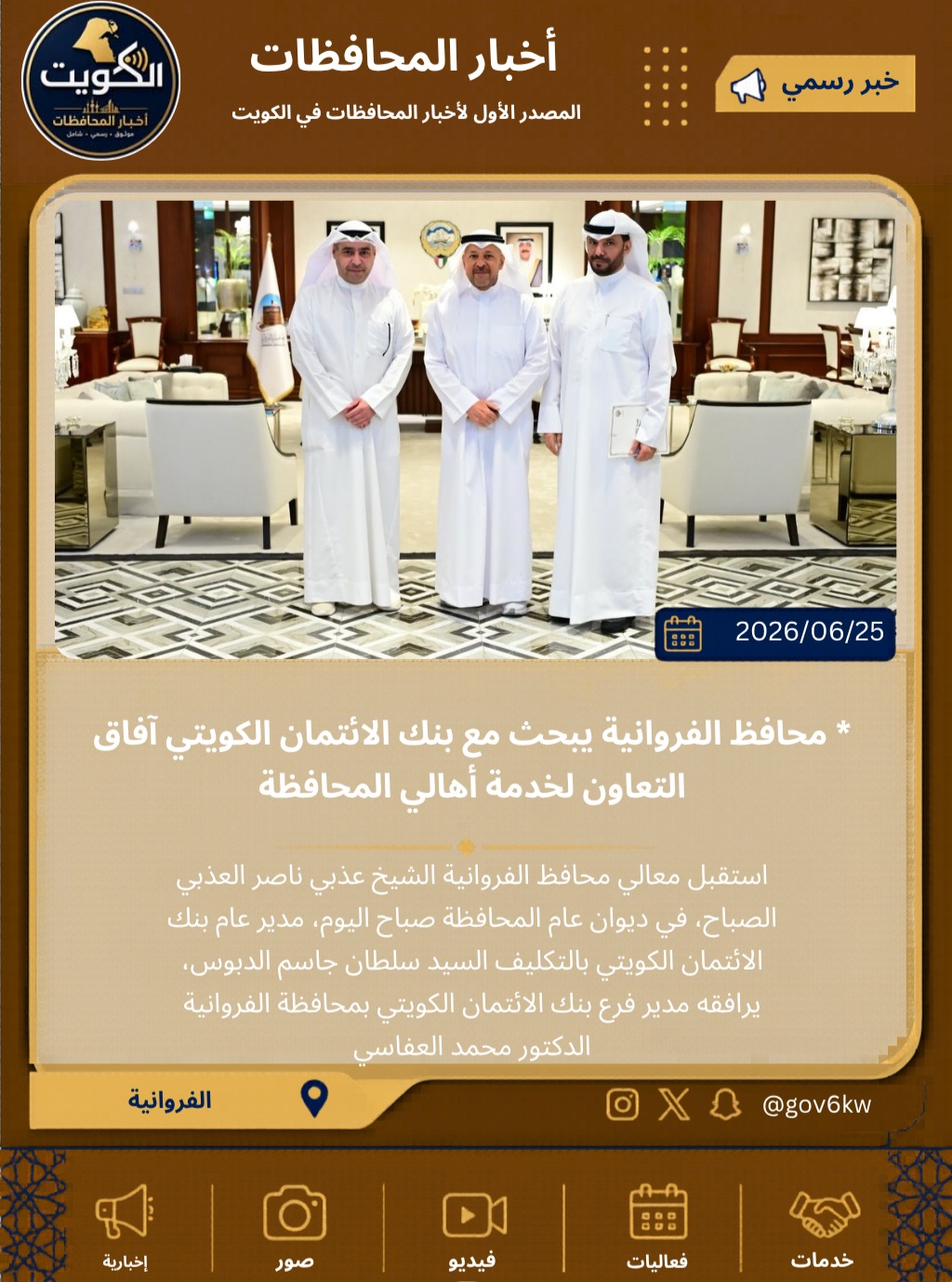* محافظ الفروانية يبحث مع بنك الائتمان الكويتي آفاق التعاون لخدمة أهالي المحافظة