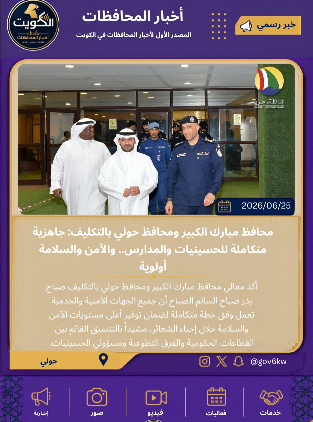 محافظ مبارك الكبير ومحافظ حولي بالتكليف: جاهزية متكاملة للحسينيات والمدارس.. والأمن والسلامة أولوية