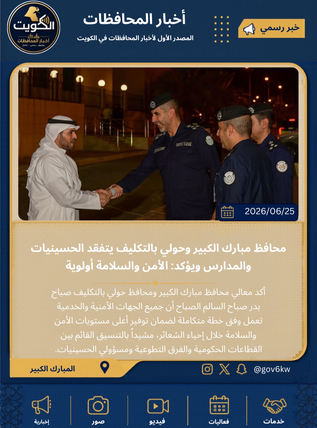 محافظ مبارك الكبير وحولي بالتكليف يتفقد الحسينيات والمدارس ويؤكد: الأمن والسلامة أولوية