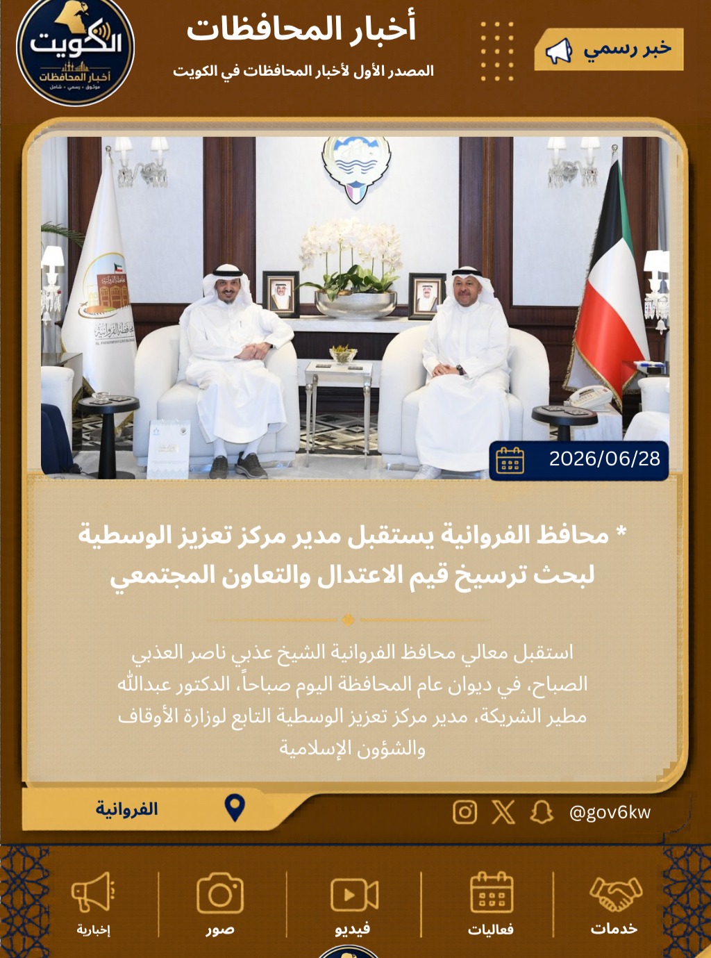 * محافظ الفروانية يستقبل مدير مركز تعزيز الوسطية لبحث ترسيخ قيم الاعتدال والتعاون المجتمعي