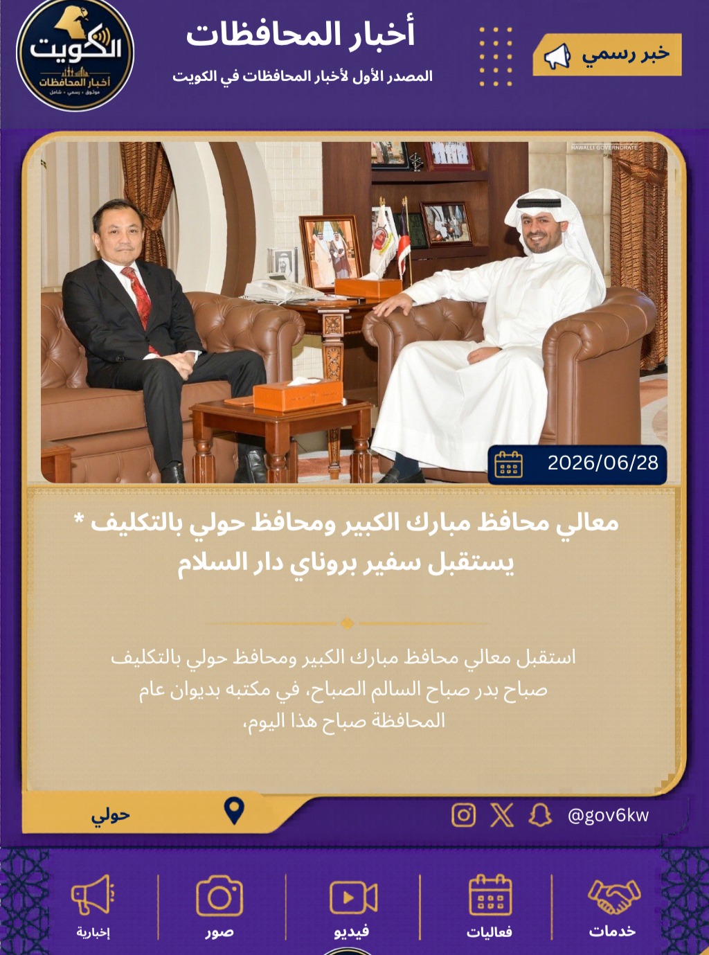 * معالي محافظ مبارك الكبير ومحافظ حولي بالتكليف يستقبل سفير بروناي دار السلام